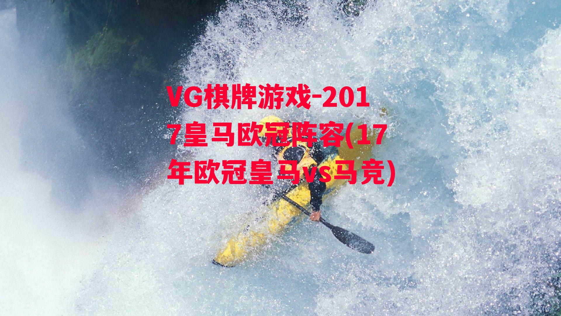 2017皇马欧冠阵容(17年欧冠皇马vs马竞)