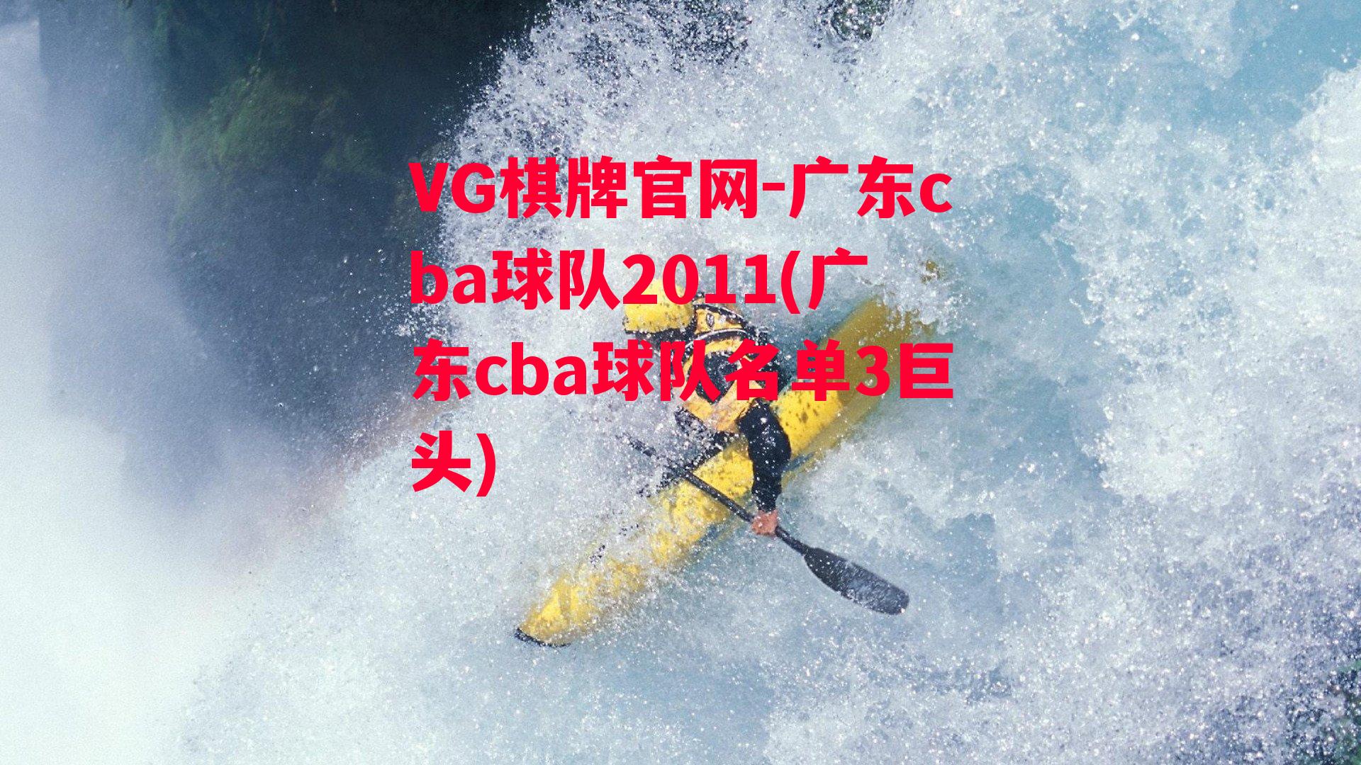 广东cba球队2011(广东cba球队名单3巨头)