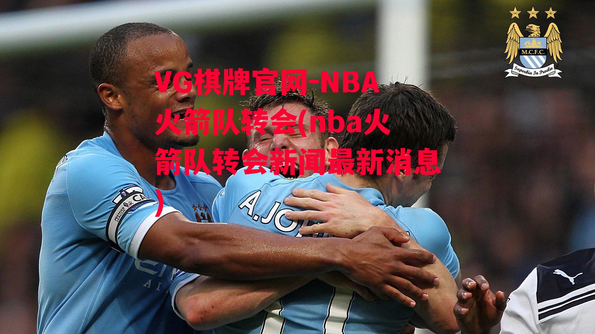 NBA火箭队转会(nba火箭队转会新闻最新消息)