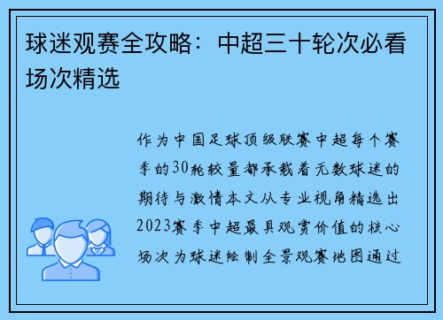 球迷观赛全攻略：中超三十轮次必看场次精选