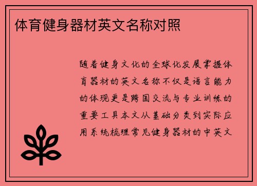 体育健身器材英文名称对照