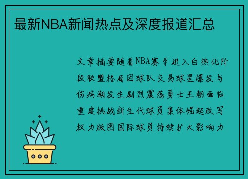 最新NBA新闻热点及深度报道汇总