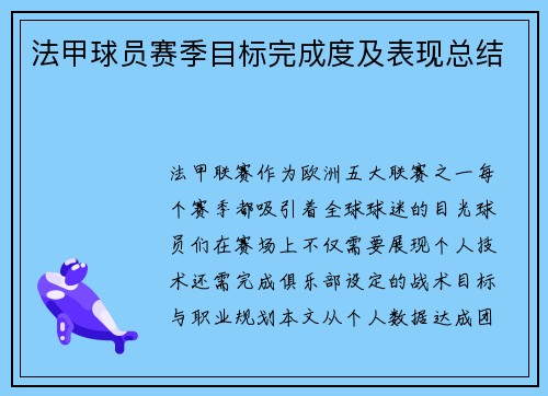 法甲球员赛季目标完成度及表现总结