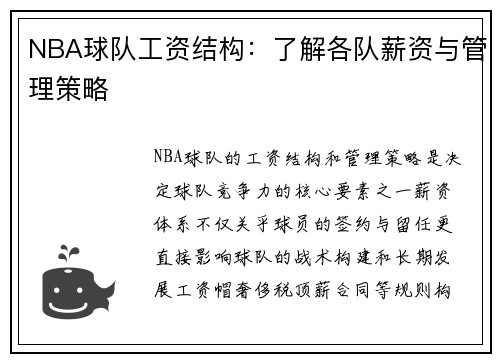 NBA球队工资结构：了解各队薪资与管理策略