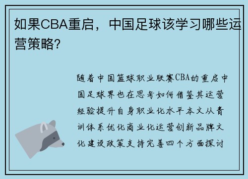 如果CBA重启，中国足球该学习哪些运营策略？