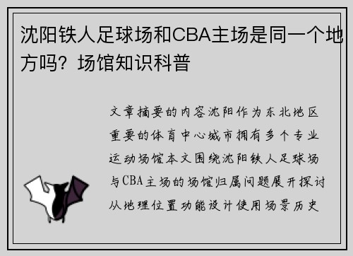 沈阳铁人足球场和CBA主场是同一个地方吗？场馆知识科普