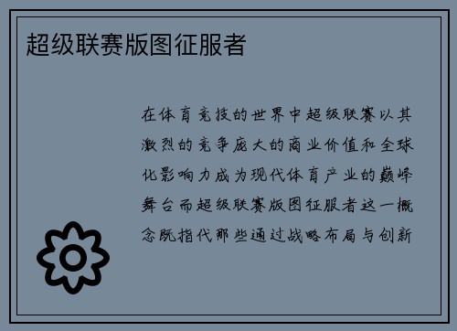 超级联赛版图征服者