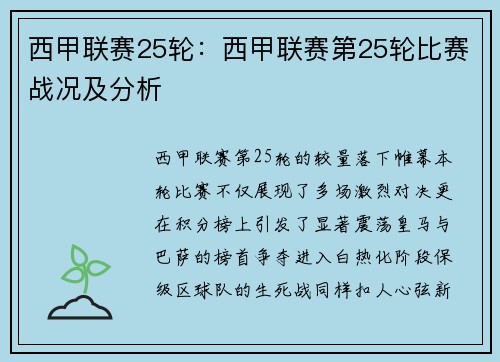 西甲联赛25轮：西甲联赛第25轮比赛战况及分析