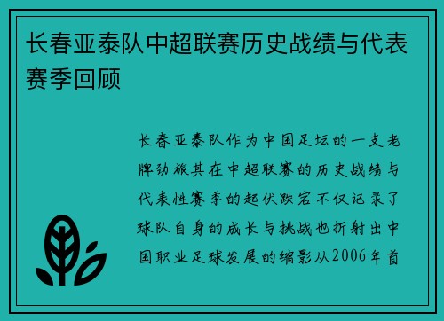 长春亚泰队中超联赛历史战绩与代表赛季回顾