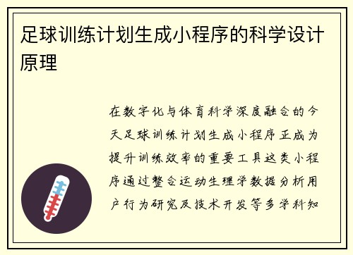 足球训练计划生成小程序的科学设计原理