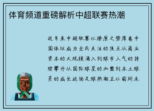体育频道重磅解析中超联赛热潮