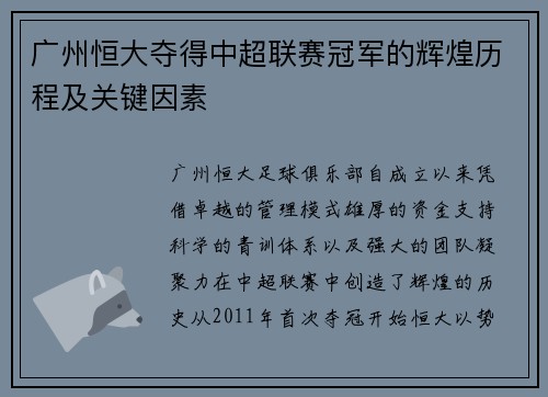 广州恒大夺得中超联赛冠军的辉煌历程及关键因素