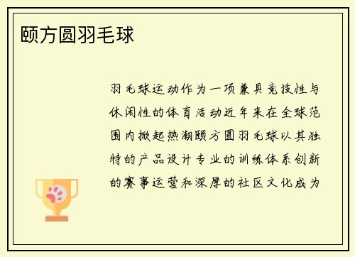 颐方圆羽毛球