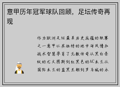 意甲历年冠军球队回顾，足坛传奇再现