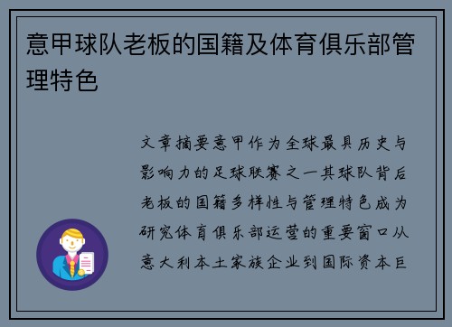 意甲球队老板的国籍及体育俱乐部管理特色