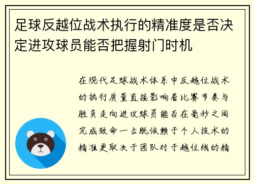 足球反越位战术执行的精准度是否决定进攻球员能否把握射门时机