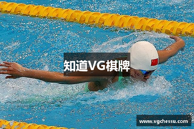 知道VG棋牌