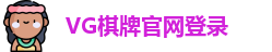 VG棋牌