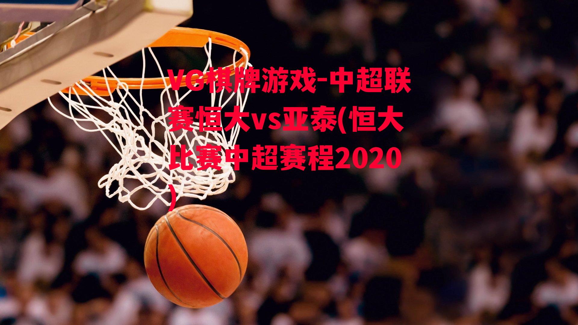 中超联赛恒大vs亚泰(恒大比赛中超赛程2020)