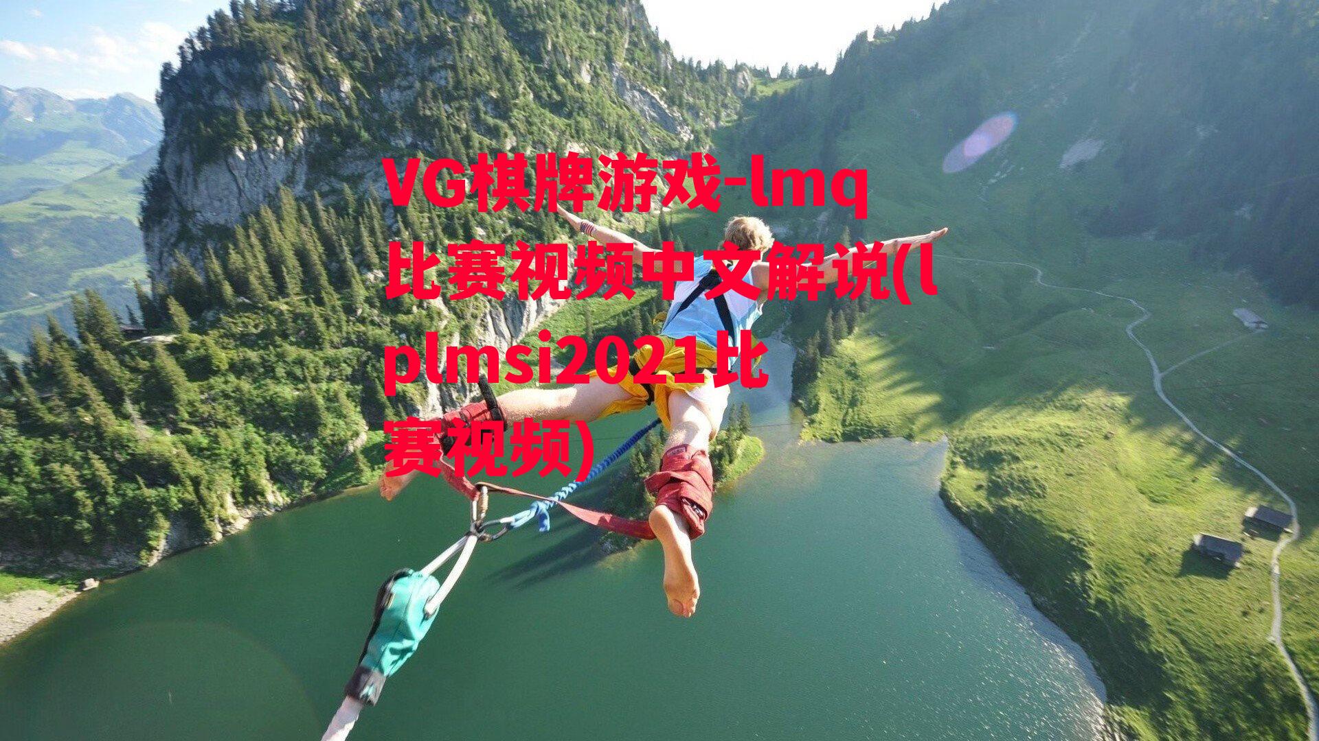 lmq比赛视频中文解说(lplmsi2021比赛视频)