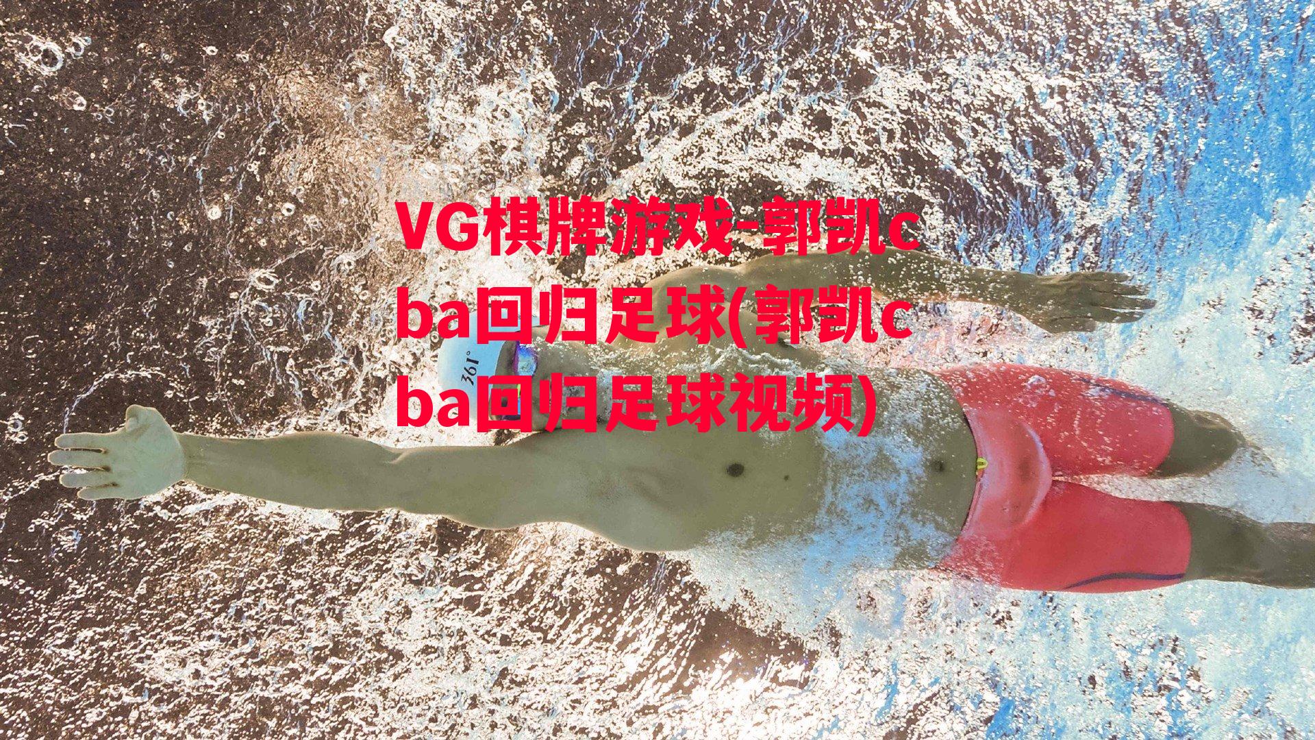 郭凯cba回归足球(郭凯cba回归足球视频)